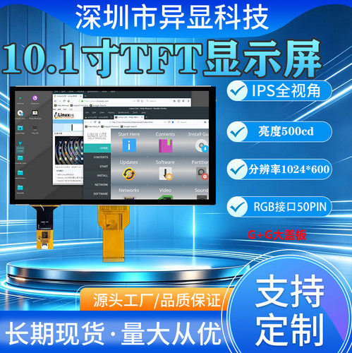 10.1寸RGB接口电容触摸屏