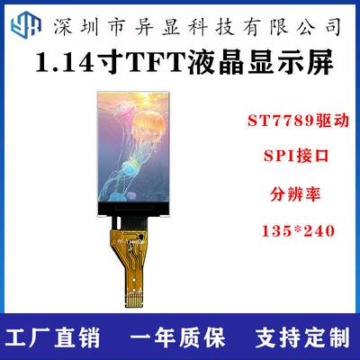 1.14寸IPS液晶135x240彩屏ST7789