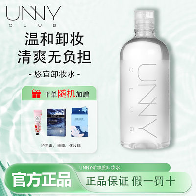 unny眼唇脸卸妆水敏感肌悠宜官方