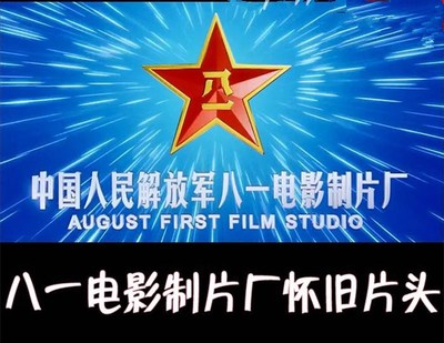 2021八一电影制片厂经典片头模板战友聚会模板高清视频原版素材