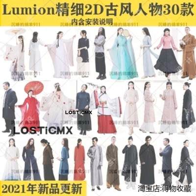 Lumion人物中国古风古装汉服旗袍静态扩展精品素材景观建筑2D模型