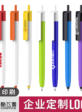 酷飞雪中性定制笔可印logo按动水笔0.5mm黑色塑料按动笔简约广告笔公司展会促销礼品笔订制笔235