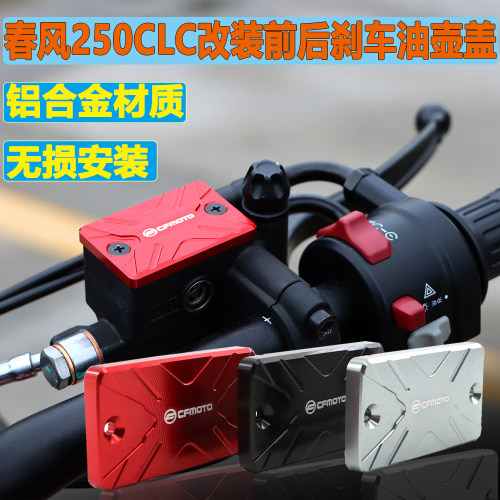 春风250CLC改装前刹车油壶保护罩