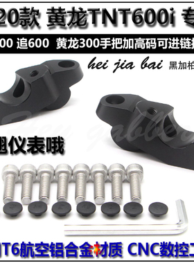 追600改装350车把增高器黄龙600手把加高码20年新款TNT600i后移座