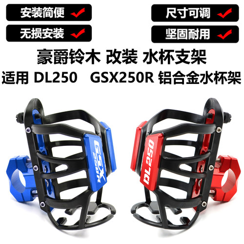 适用铃木DL250 GSX250R 改装 保险杠水杯支架水壶水瓶固定架配件