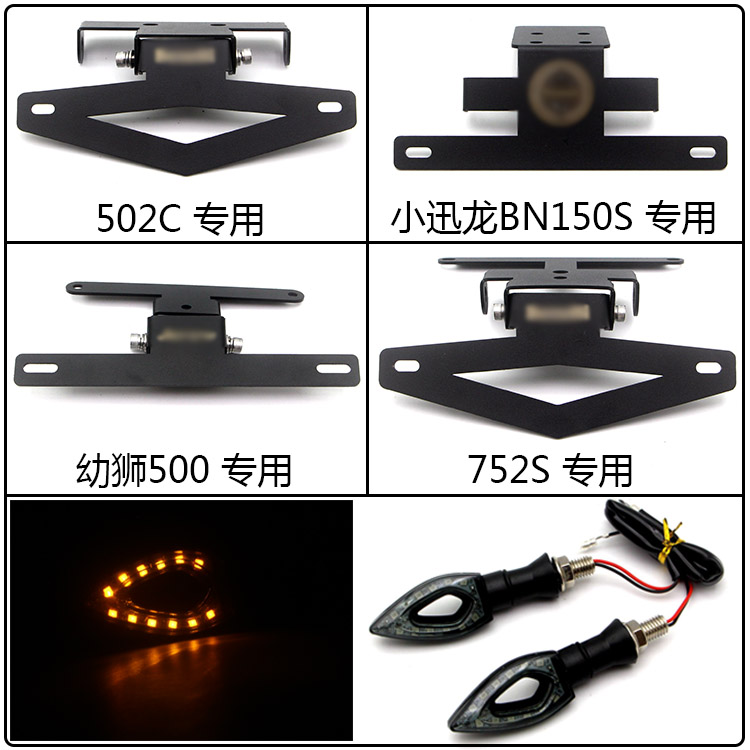 小迅龙BN150S 502C 752S 幼狮500 幼狮250 短尾牌照架车牌架尾翼