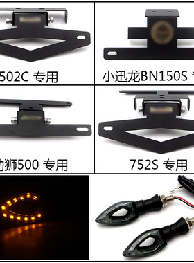 小迅龙BN150S 502C 752S 幼狮500 幼狮250 短尾牌照架车牌架尾翼
