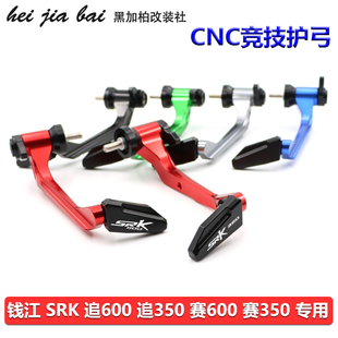 适用钱江新款赛600SRK追600追350赛改装牛角护手刹车离合防摔护杠