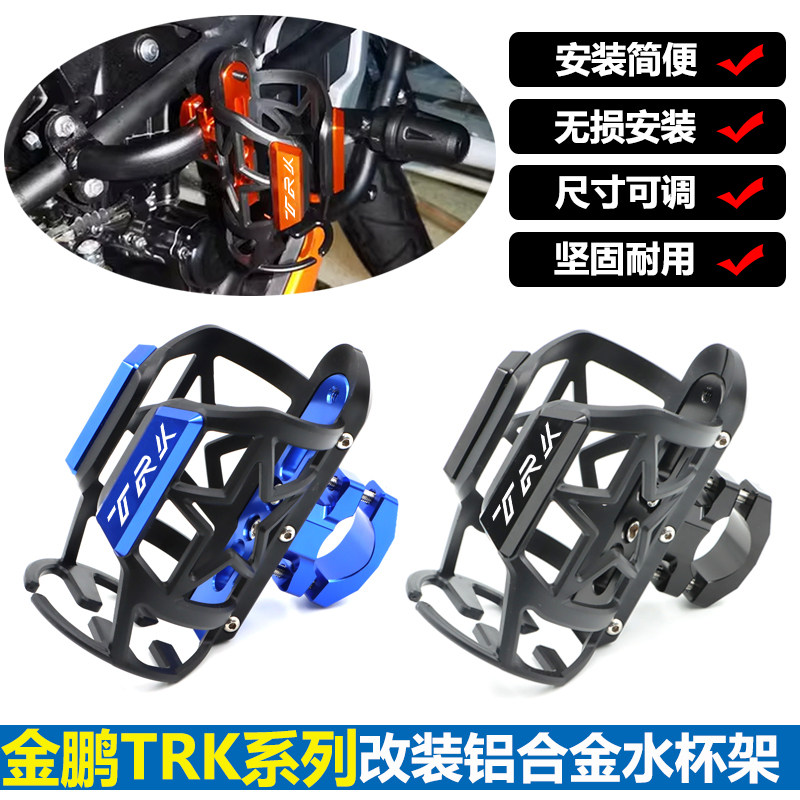 贝纳利金鹏TRK552/702/502X改装保险杠水杯支架水壶水瓶固定配件 - 实物图