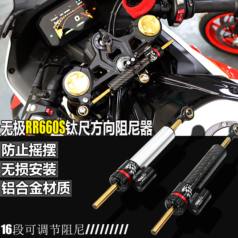 适用无极R660S改装碳纤维防止车头摇摆RR660S钛尺方向阻尼器配件