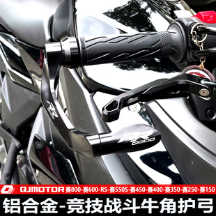 钱江800赛600RS/550改装牛角护手赛450/400/350/250/150防摔护弓