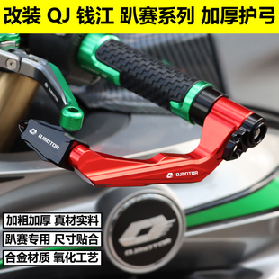 钱江QJ赛921/800/600/550s/400/350/250/150改装竞技护弓牛角护手