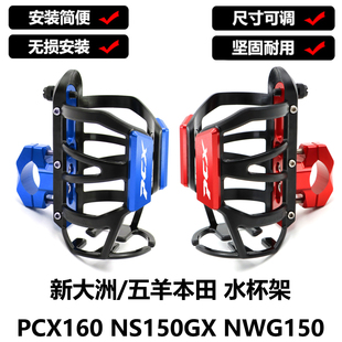 本田PCX160/150改装保险杠水杯支架CB190R NWG150水壶水瓶固定架