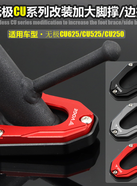 无极CU625/cu530/cu525/250改装边撑加大座脚撑防滑底座垫侧撑块