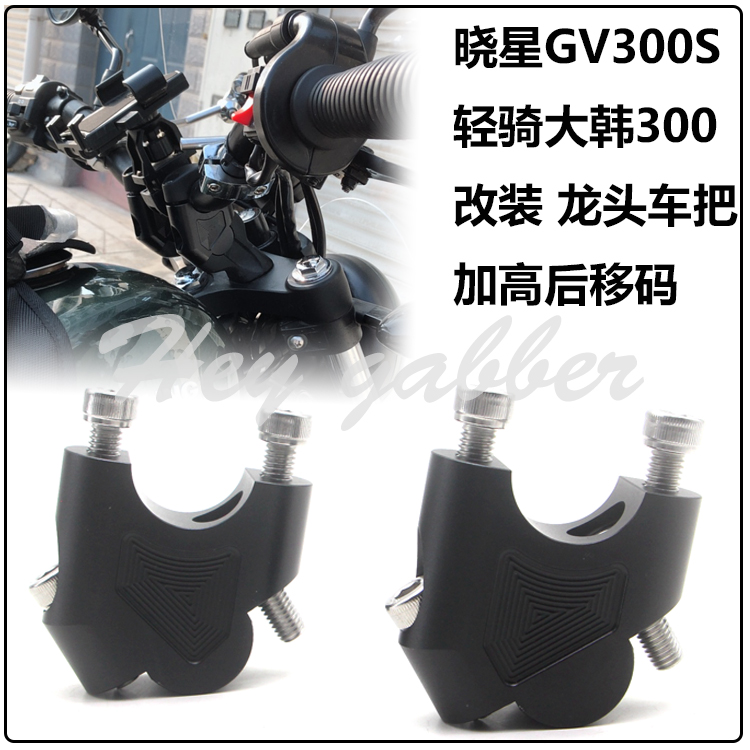 晓星GV300S增高车把座轻骑大韩300手把加高码后移器龙头改装配件-封面