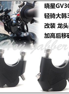 晓星GV300S增高车把座轻骑大韩300手把加高码后移器龙头改装配件