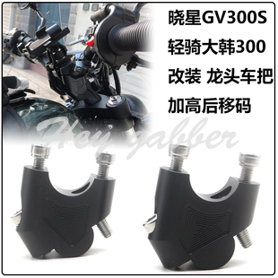 晓星GV300S增高车把座轻骑大韩300手把加高码后移器龙头改装配件