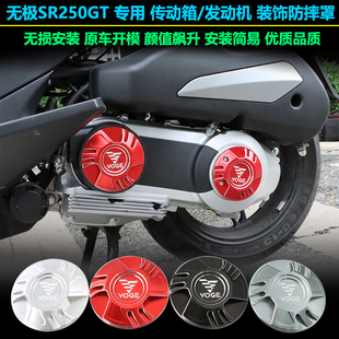 适用无极SR250GT改装传动轮箱美观盖发动机装饰罩防摔保护壳配件