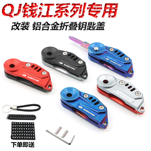 钱江车型适用铝合金折叠钥匙盖