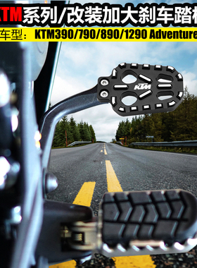适用KTM390改装加大刹车踏板KTM790/890/1290Adventure制动后脚刹