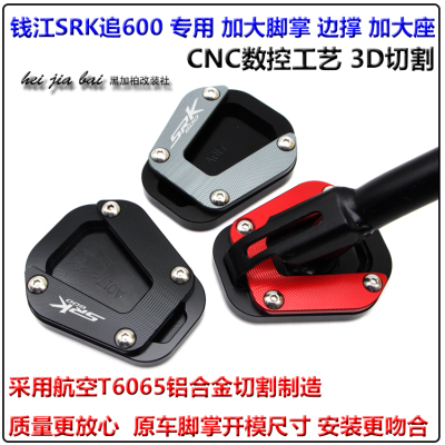 适用QJ钱江追600改装边撑加大座SRK追600侧撑增大垫脚掌加大防滑