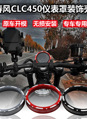 适用春风450CLC改装仪表保护罩clc250表码框防爆壳液晶仪表装饰壳