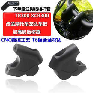 豪爵TR300PIus改装车把加高码XCR300手把增高码升高龙头后移配件