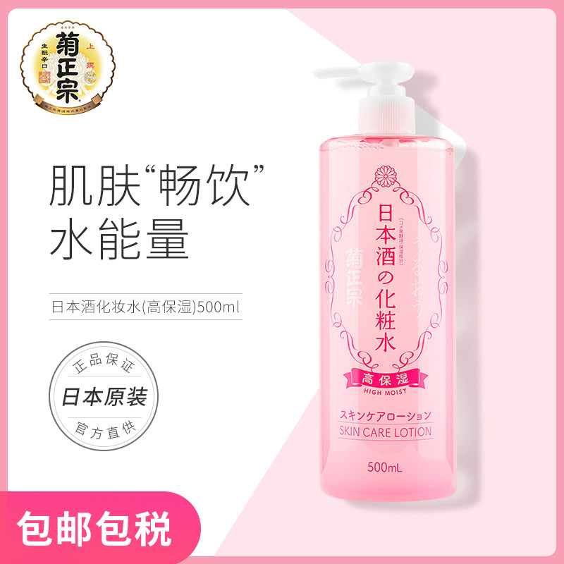 菊正宗日本高保湿化妆水粉水湿敷补水爽肤水男女学生正品500ml/瓶