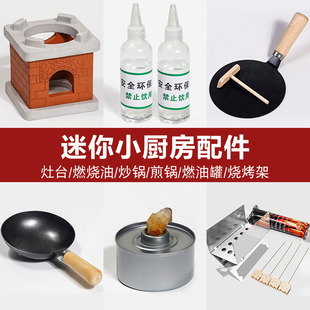 迷你小厨房配件燃烧油平底锅大锅大灶台烧烤架真的做饭玩具可食用