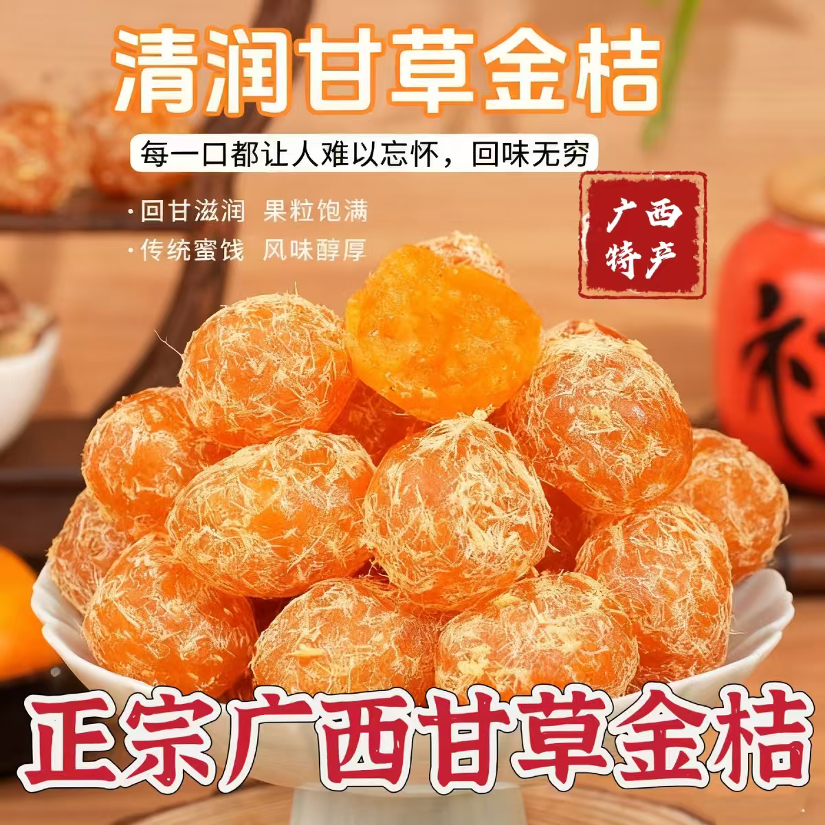 正宗甘草金桔官方广西甘草融安金橘金桔柑橘清凉干草蜜饯雪桔零食