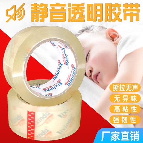 无声胶带透明封箱胶纸夜间快递打包低噪音加厚定制静音封口胶布