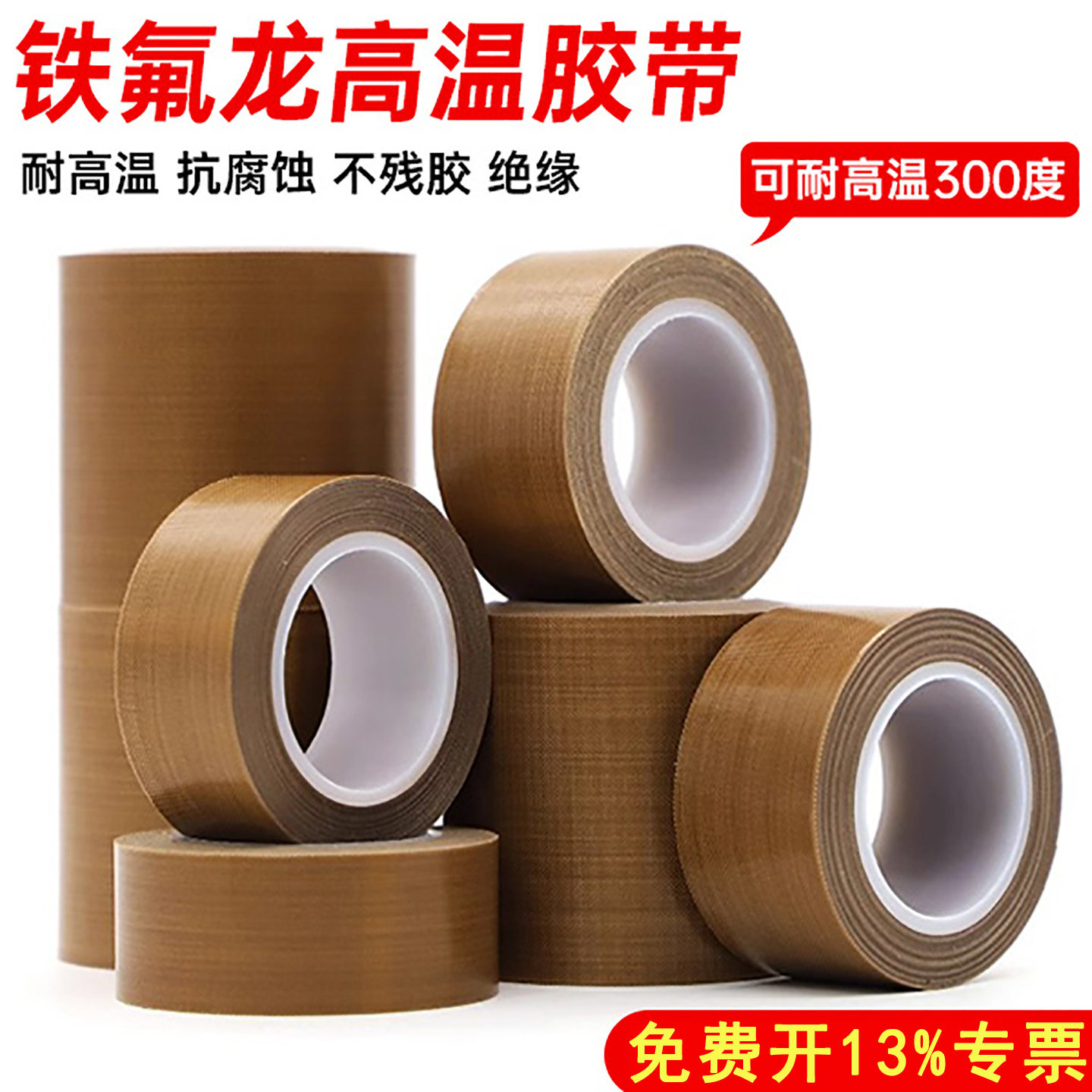 铁氟龙胶带耐高温胶布防烫布棕色绝缘隔热耐磨耐热切袋机真空机包装封口高温胶布特氟龙胶带,办公设备/耗材/相关服务,特氟龙胶带,淘宝优惠券,粉丝福利购,淘宝优惠卷