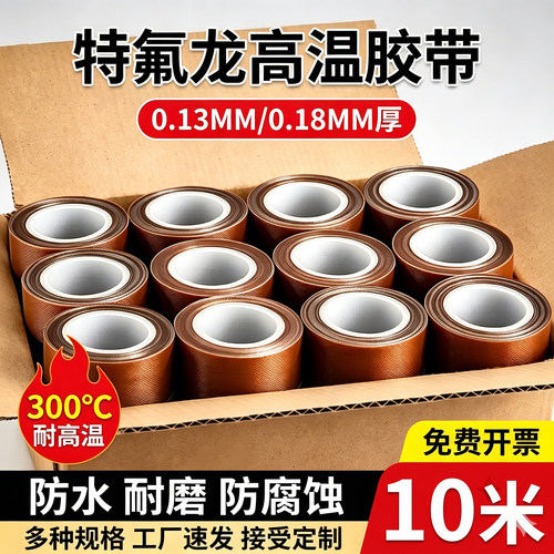 棕色铁氟龙胶带耐高温胶布防烫布绝缘隔热布封口机切袋机高温胶布特氟龙胶带