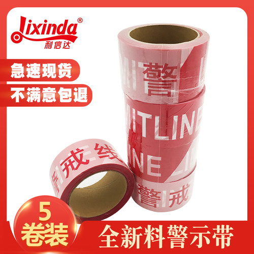 加厚一次性警戒线利信达质美价优