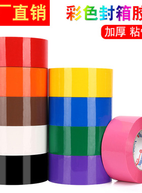 彩色封箱胶带快递打包胶纸红粉绿蓝色高粘度封口大卷宽胶布加厚