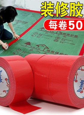 装修地膜胶带红色单面地板保护膜瓷砖地膜专用胶带固定拼接贴地毯缝补帐篷高粘度布基胶布不留胶工厂整箱批发