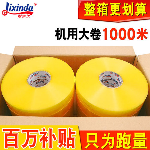 大卷机用胶带透明封箱打包加厚封口胶布高粘整箱批发机用胶带
