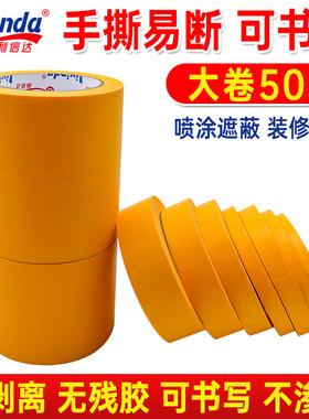和纸胶带批发高粘分色纸喷涂装修汽车喷漆美缝遮蔽墙面无痕黄色美纹纸