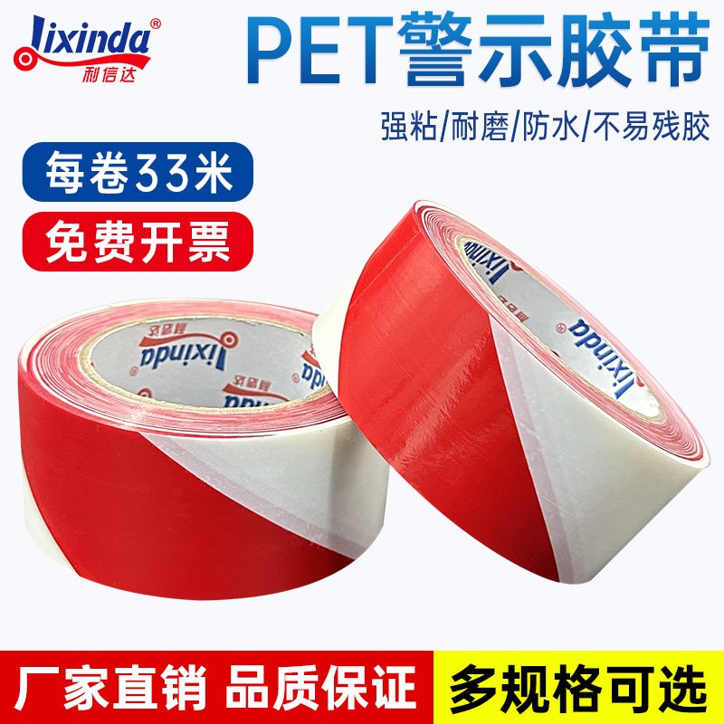 警示胶带红白斑马线贴地面