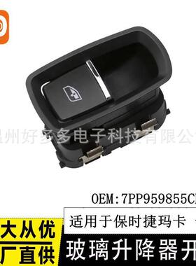 适用保时捷玛卡Macan玻璃升降开关卡宴帕纳梅拉按键7PP959855CDML