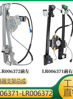 适用于神行 车门升降器支架 LR006371 LR006372