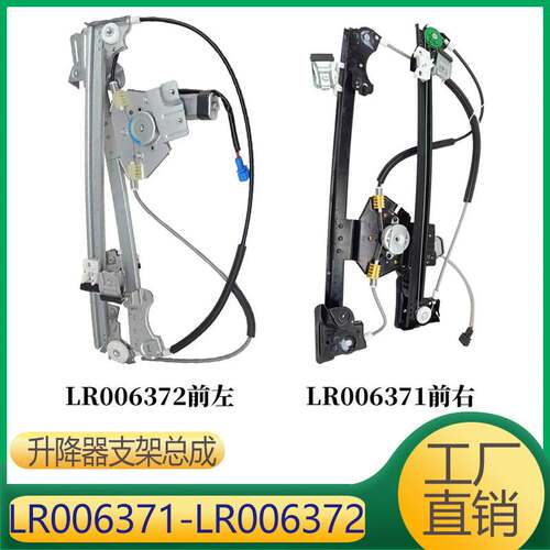 适用于神行 车门升降器支架 LR006371 LR006372