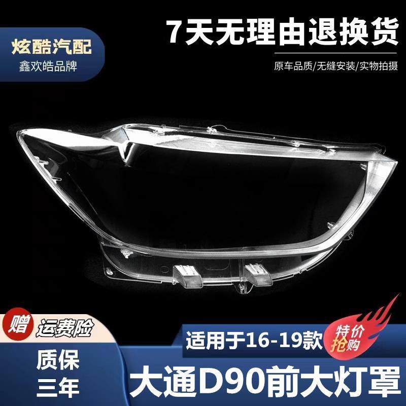 适用于16-19款上汽大通D90前大灯透明灯罩 MAXUS前大灯PC灯壳面罩,机械设备,农业机械/园林设备/畜牧设备,淘宝优惠券,粉丝福利购,淘宝优惠卷