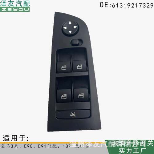 61319217329玻璃升降电动开关适用宝马3系E90 E91低配18P 无折叠