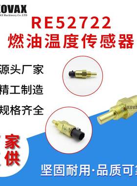 RE52722燃油温度传感器约翰迪尔120C 130G 9120 9230挖掘机配件