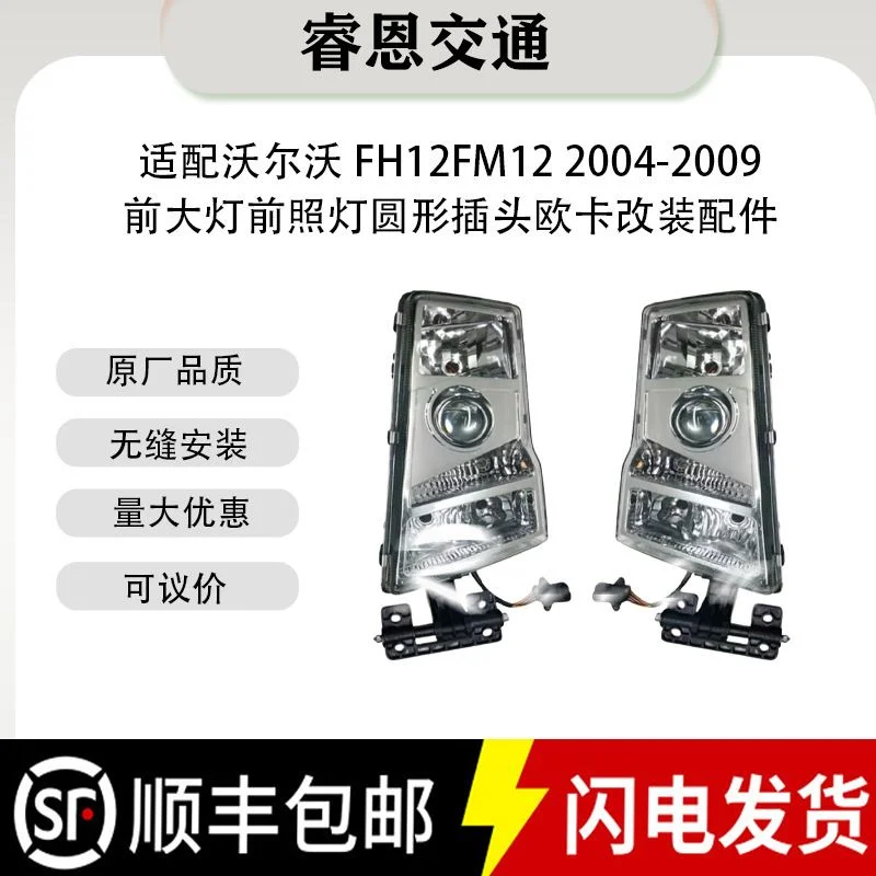 适用沃尔沃FH12 FM12 2004-2009 20360898 20360899前大灯前照灯