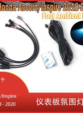 适用于本田雅阁/Inspire 2018 - 2020汽车内饰 LED 装饰灯 氛围灯