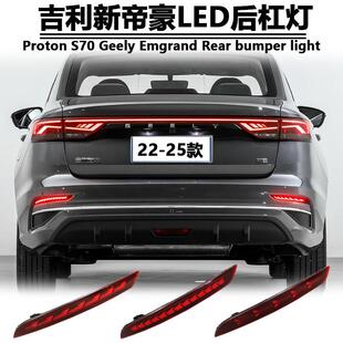 适用于22-25款吉利帝豪后杠灯宝腾S70 LED刹车灯四代帝豪改装尾灯