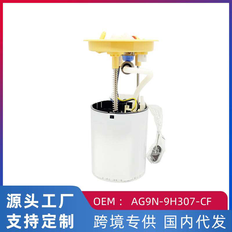 适用福特致胜2.0T/XC60 2.0T 汽车燃油泵汽油泵总成AG9N-9H307-CF