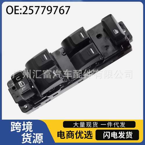 25779767适用于悍马汽车配件玻璃升降器开关电动车窗玻璃控制开关
